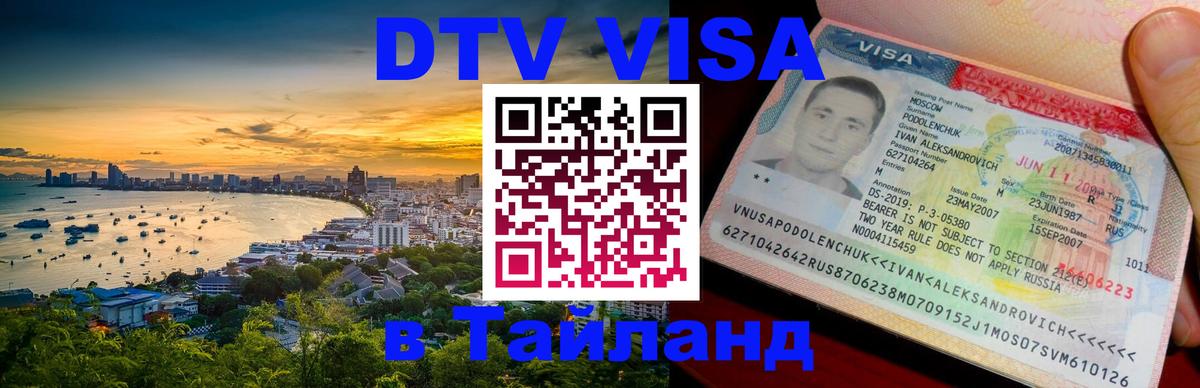 Оформление DTV визы под ключ: стоимость и тарифы, только загранпаспорт - Ковров  21.11.2025 