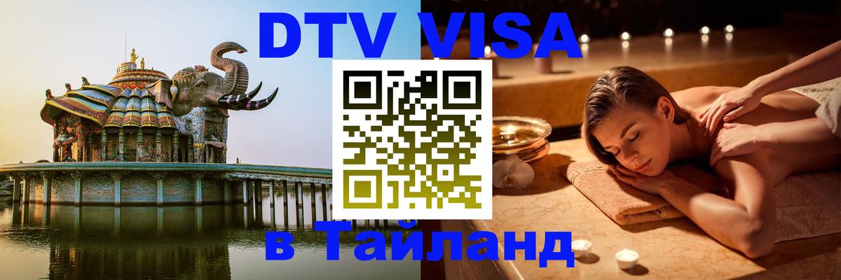 DTV виза Тайланд 