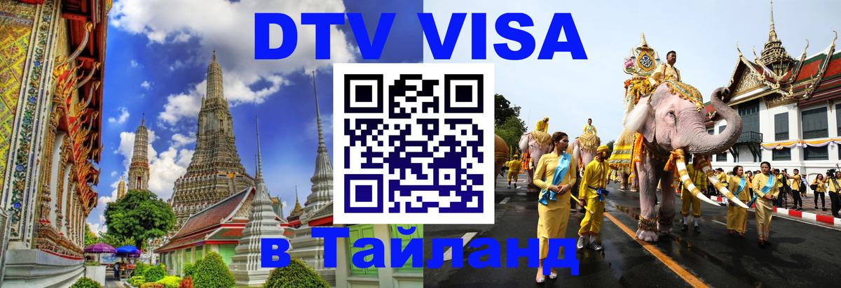 DTV Visa Тайланд купить DTV Visa Тайланд купить